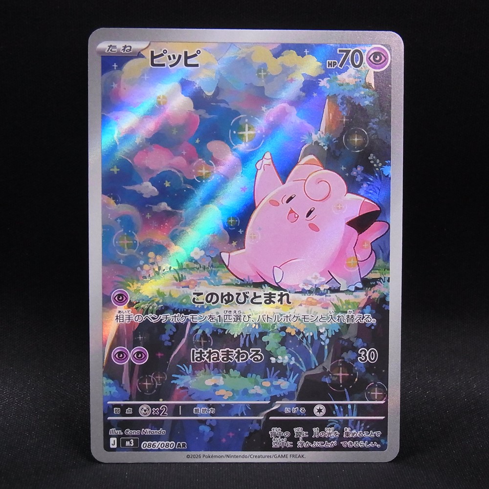 ◆【中古PCG】ポケモンカードゲーム | AR ピッピ M3