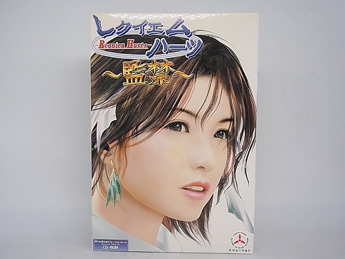 【中古PCソフト】レクイエムハーツ ～監禁～