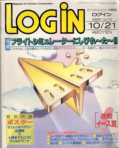 【中古書籍】月刊 LOGiN/1988年No,14 10/21/付録欠品