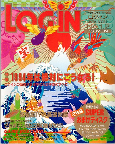 【中古書籍】月刊 LOGiN/1994 1/7,21 No,1,2/付録付