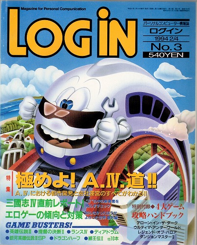 【中古書籍】月刊 LOGiN/1994 2/4 No,3/付録付