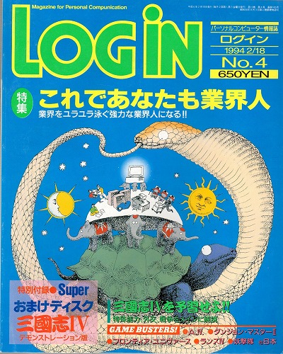 【中古書籍】月刊 LOGiN/1994年 2/18 No,4/付録付