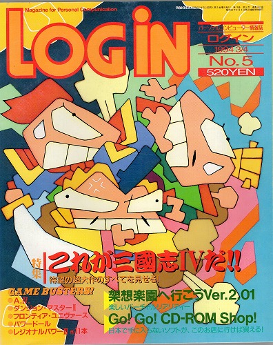 【中古書籍】月刊 LOGiN/1994 3/4 No,5