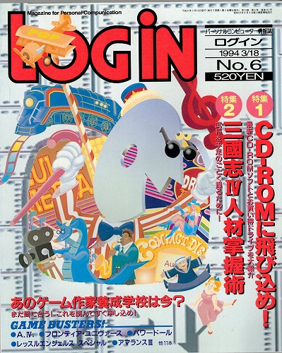 【中古書籍】月刊 LOGiN/1994年 3/18 No,6