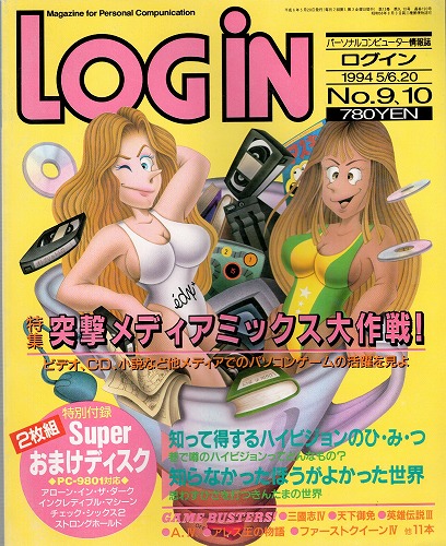 【中古書籍】月刊 LOGiN/1994年 5/6，20 NO,9・10/付録付