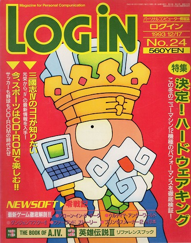 【中古書籍】月刊 LOGiN/1993年 12/17 No,24/付録付