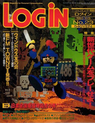 【中古書籍】月刊 LOGiN/1993年 12/3 No,23/付録付