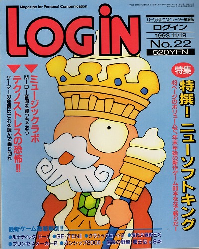 【中古書籍】月刊 LOGiN/1993 11/19 No,22