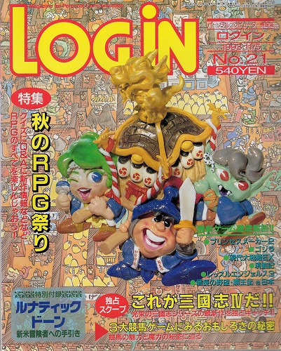 【中古書籍】月刊 LOGiN/1993年 11/5 No,21/付録付