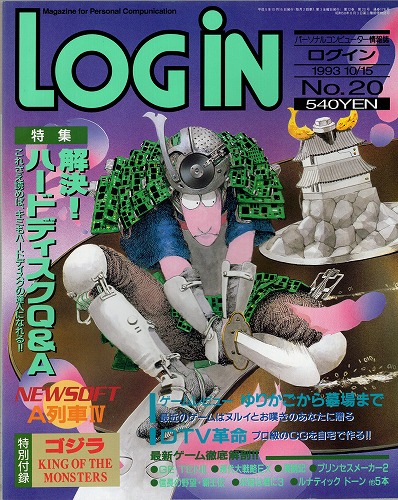 【中古書籍】月刊 LOGiN/1993年 10/15 No,20/付録付