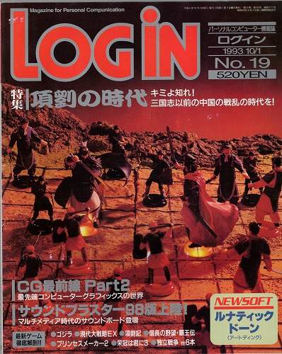 【中古書籍】月刊 LOGiN/1993年 10/1 No,19