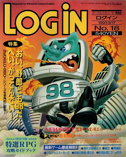 【中古書籍】月刊 LOGiN/1993年 9/17 No,18/付録付