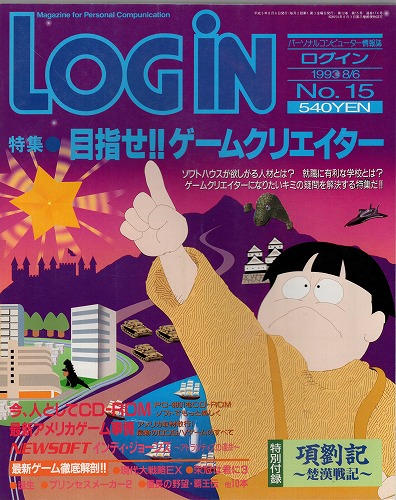 【中古書籍】月刊 LOGiN/1993年 8/6 No,15/付録付