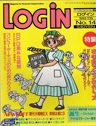 【中古書籍】月刊 LOGiN/1996年 7/16 No,14/付録付