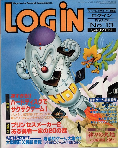 【中古書籍】月刊 LOGiN/1993年 7/2 No,13/付録付