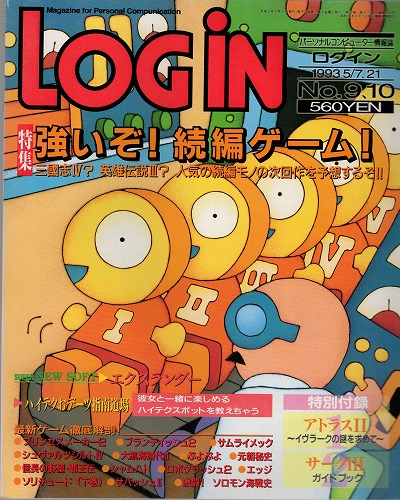 【中古書籍】月刊 LOGiN/1993年 5/7,21 No,9・10/付録付