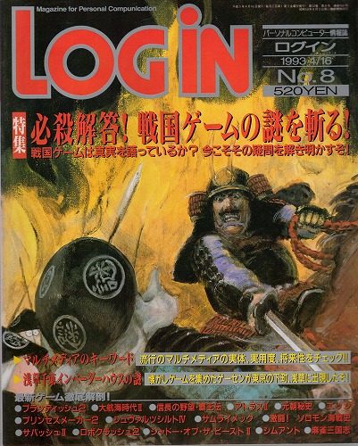 【中古書籍】月刊 LOGiN/1993年 4/16 No,8