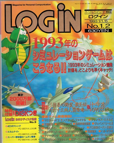 【中古書籍】月刊 LOGiN/1993年 1/1,15 No,1・2/付録付