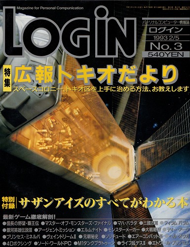 【中古書籍】月刊 LOGiN/1993年 2/5 No,3/付録付