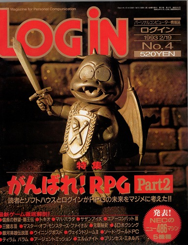 【中古書籍】月刊 LOGiN/1993年 2/19 No,4