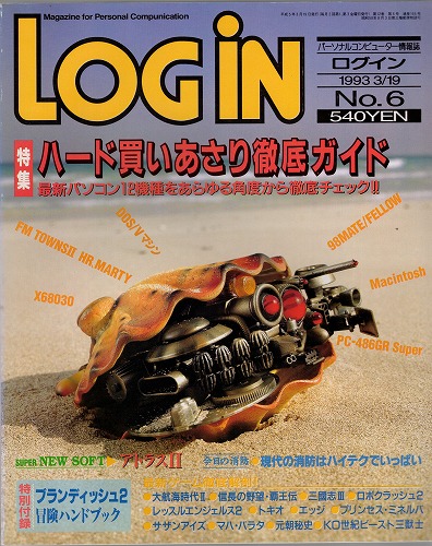 【中古書籍】月刊 LOGiN/1993年 3/18 No,6/付録付