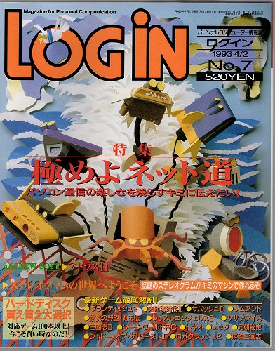 【中古書籍】月刊 LOGiN/1993年 4/2 No,7