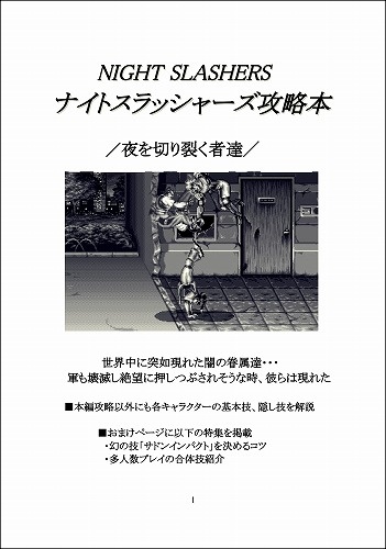 ナイトスラッシャーズ攻略本 夜を切り裂く者達 / 大おいるスレイヤー