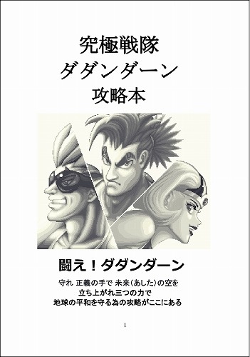 究極戦隊ダダンダーン攻略本 闘え！ダダンダーン / 大おいるスレイヤー