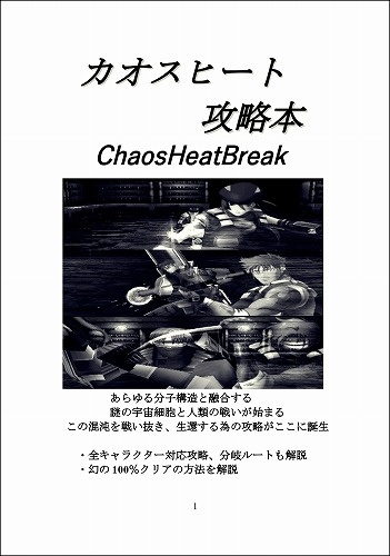 カオスヒート攻略本 ChaosHeatBreak / 大おいるスレイヤー