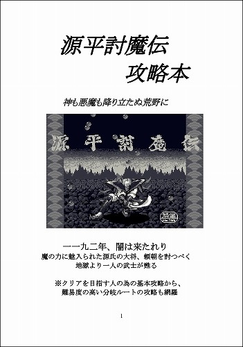 源平討魔伝攻略本 神も悪魔も降り立たぬ荒野に / 大おいるスレイヤー