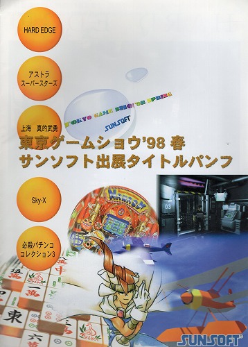 【中古冊子】東京ゲームショウ’98 春 サンソフト出展タイトルパンフ
