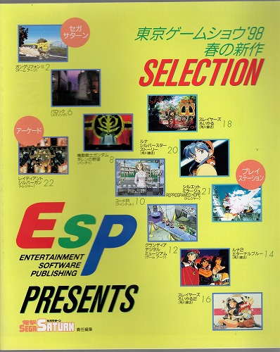 【中古冊子】東京ゲームショウ’98  春の新作SELECTION
