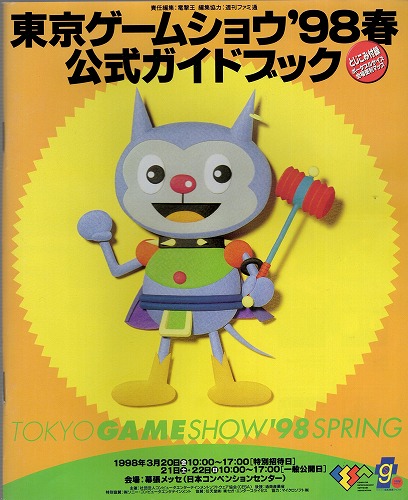 【中古冊子】東京ゲームショウ’98  春 公式ガイドブック