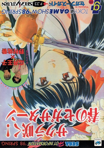 【中古冊子】サクラ咲く！春のセガサターン