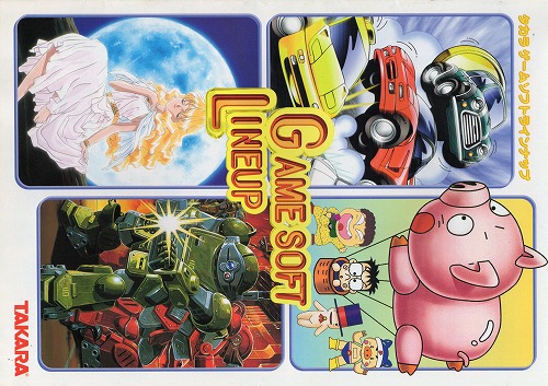 【中古冊子】TAKARA│ゲームソフトラインナップ