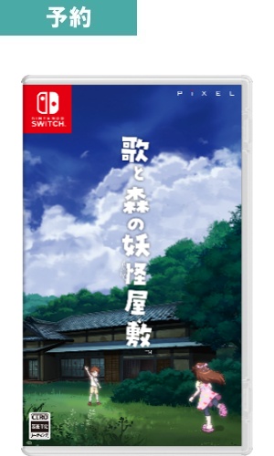 【予約商品】[Switch/通常版]歌と森の妖怪屋敷