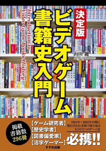 決定版 ビデオゲーム書籍史入門 / すずめ出版