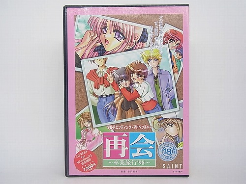 【中古PCソフト】再会 卒業旅行98