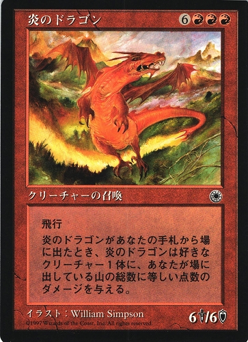 中古MTG【POR】炎のドラゴン / Fire Dragon《日》（MTG/マジック:ザ・ギャザリング）【管理:M0796】