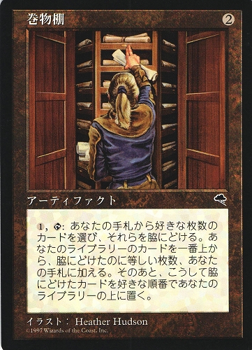 中古MTG【TMP】巻物棚 / Scroll Rack《日》（MTG/マジック:ザ・ギャザリング）【管理:M0804】