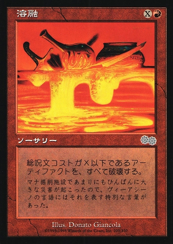 中古MTG【USG】溶融 / Meltdown《日》（MTG/マジック:ザ・ギャザリング）【管理:M0809】