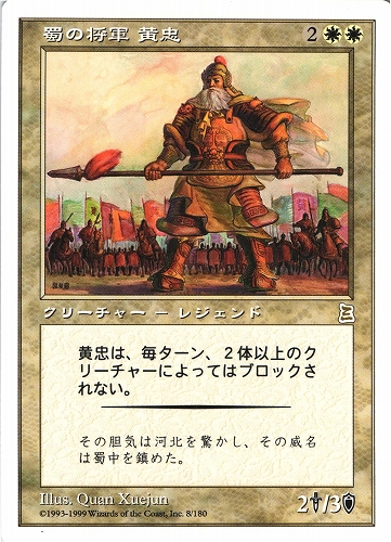 中古MTG【PTK】蜀の将軍 黄忠 / Huang Zhong, Shu General《日》（MTG/マジック:ザ・ギャザリング）【管理:M0811】
