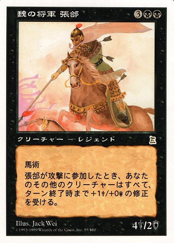 中古MTG【PTK】魏の将軍 張コウ / Zhang He, Wei General《日》（MTG/マジック:ザ・ギャザリング）【管理:M0812】