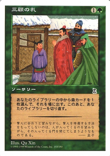 中古MTG【PTK】三顧の礼 / Three Visits《日》（MTG/マジック:ザ・ギャザリング）【管理:M0813】