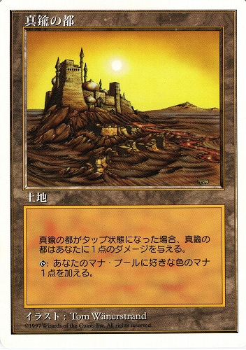 中古MTG【5ED】真鍮の都 / City of Brass《日》（MTG/マジック:ザ・ギャザリング）【管理:M0819】