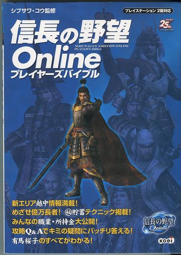 【セール品】【中古書籍】信長の野望Online プレイヤーズバイブル