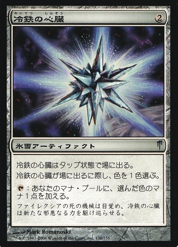 中古MTG【CSP】冷鉄の心臓 / Coldsteel Heart《日》（MTG/マジック:ザ・ギャザリング）【管理:M0846A】