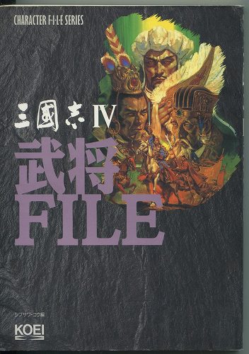 【セール品】【中古書籍】三国志IV 武将FILE