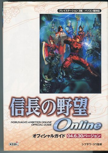 【セール品】【中古書籍】信長の野望Online オフィシャルガイド 04.6.30バージョン