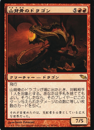 中古MTG【SHM】山背骨のドラゴン / Knollspine Dragon《日》（MTG/マジック:ザ・ギャザリング）【管理:M0857A】